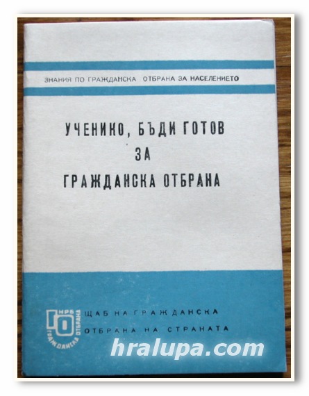 УЧЕНИКО БЪДИ ГОТОВ ЗА ГРАЦДАНСКА ОТБРАНА, 1974 ГОДИНА